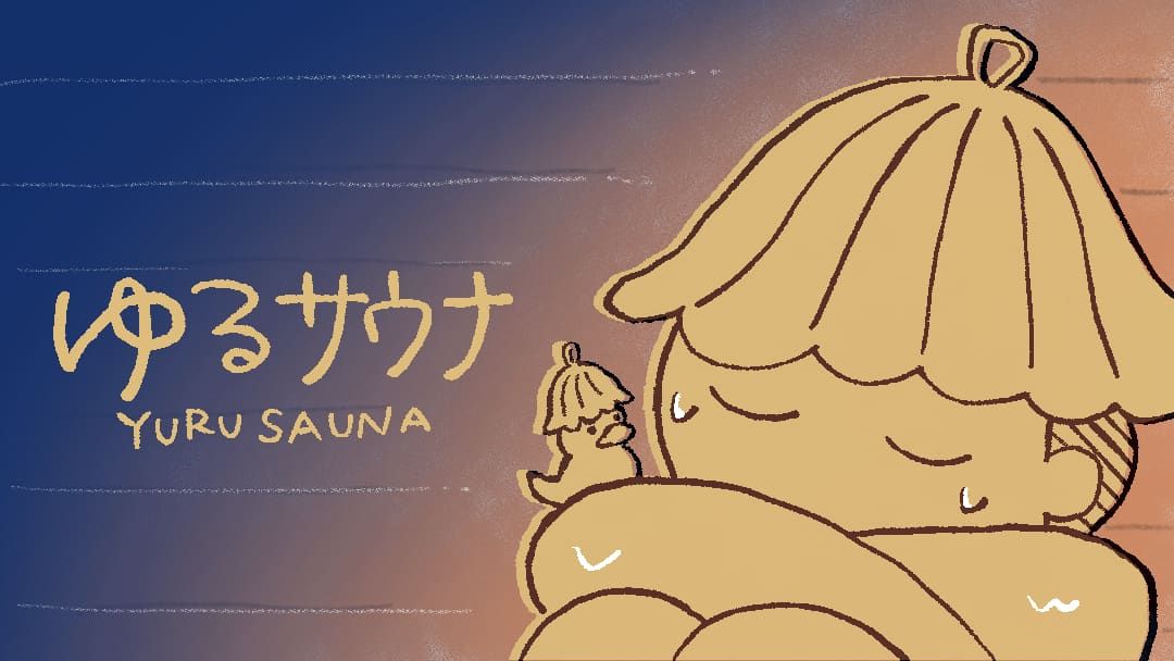 ゆるサウナ